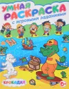 Крокодил. Умная раскраска с игровыми заданиями - Тамара Скиба