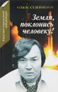 Земля, поклонись человеку! - Олжас Сулейменов
