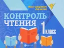 Контроль чтения. 1 класс - Е. П. Бахурова