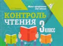 Контроль чтения. 3 класс - Е. П. Бахурова
