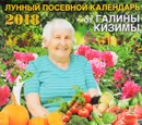 Лунный посевной календарь от Галины Кизимы 2018 - Галина Кизима