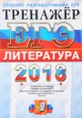 ЕГЭ 2018. Литература. Тренажер - Е. Л. Ерохина