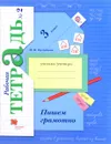 Пишем грамотно. 3 класс. Рабочая тетрадь №2 - М. И. Кузнецова