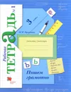 Пишем грамотно. 3 класс. Рабочая тетрадь №1 - М. И. Кузнецова