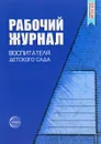 Рабочий журнал воспитателя детского сада - К. Ю. Белая, Л. А. Кондрыкинская