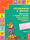 Готовимся к школе. Подготовка к чтению и письму детей старшего дошкольного возраста. В 3 частях. Часть 3 - Бадулина Ольга Ивановна