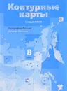 География России. Природа. Население. 8 класс. Контурные карты - Е. А. Таможняя