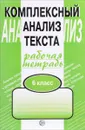 Комплексный анализ текста. 6 класс. Рабочая тетрадь - А. Б. Малюшкин