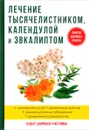 Лечение тысячелистником, календулой и эвкалиптом - И. И. Рощин
