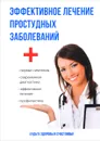 Эффективное лечение простудных заболеваний - И. И. Рощин