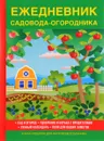 Ежедневник садовода-огородника - В. Куликов