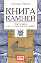 Книга камней. Чудеса мира в восточных космографиях - Александр Юрченко