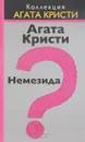 Немезида - Кристи А.