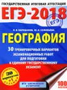 ЕГЭ-2018. География. 30 тренировочных вариантов экзаменационных работ для подготовки к единому государственному экзамену - В. В. Барабанов, Ю. А. Соловьева