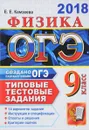 ОГЭ 2018. Физика. 14 вариантов. Типовые тестовые задания от разработчиков ОГЭ - Е. Е. Камзеева