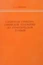 Глубинная структура сибирской платформы по геофизическим данным - К. А. Савинский