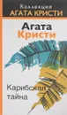 Карибская тайна - Кристи А.