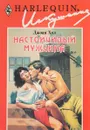 Настойчивый мужчина - Джоан Хол