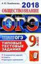 ОГЭ 2018. Обществознание. 9 класс. 14 вариантов. Типовые тестовые задания от разработчиков ЕГЭ - А. Ю. Лазебникова