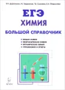 Химия. Большой справочник для подготовки к ЕГЭ - В. Н. Доронькин, А. Г. Бережная, Т. В. Сажнева, В. А. Февралева