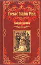 Квартеронка, или Приключения в Луизиане - Томас Майн Рид