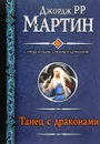 Танец с драконами - Джордж Р. Р. Мартин