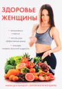 Здоровье женщины - Ю. Савельева