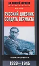 Русский дневник солдата вермахта. От Вислы до Волги. 1941-1943 - Курт Хохоф