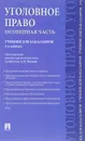 Уголовное право. Особенная часть. Учебник - Юлия Грачева,Геннадий Есаков,Анна Корнеева,Е. Лошенкова,Сергей Маликов,Виктория Палий,Алексей Рарог,Тамара Устинова,Александр