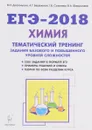 ЕГЭ-2018. Химия. 10-11 класс. Тематический тренинг. Задания базового и повышенного уровней сложности - В. Н. Доронькин, А. Г. Бережная, Т. В. Сажнева, В. А. Февралева