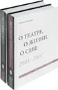 О театре, о жизни, о себе. Впечатления, размышления, раздумья. В 2 томах (комплект из 2 книг) - Наталья Казьмина