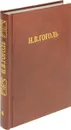 Н.В. Гоголь. В 8 томах. Том 4. Драматические произведения. Драматические отрывки и отдельные сцены 1832-1837 - Н.В. Гоголь