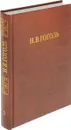Н.В. Гоголь. В 8 томах. Том 5. Мертвые души. Поэма. Том 1 - Н.В. Гоголь