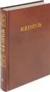Н.В. Гоголь. В 8 томах. Том 6. Мертвые души. Поэма. Том 2 - Н.В. Гоголь