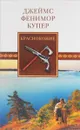 Краснокожие - Джеймс Фенимор Купер
