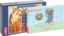 Таро Тота. Марсельское Таро (комплект из 2 книг + набор из 78 карт) - Алистер Кроули