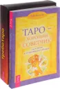 ТребоТаро. Таро - хороший советчик (комплект из 2 книг + колода из 78 карт) - Алексей Симоненко, Хайо Банцхаф