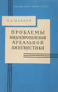 Проблемы индоевропейской ареальной лингвистики - Э.А.Макаев