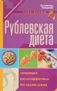 Рублевская диета - Пищалёв В.