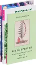 Альтернативная наука. Бег во времени. Первые после Бога (комплект из 3 книг) - Сергей Морозов, Любовь Морозова, М. Саманта-Лафтон, Елена Сущинская