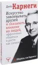Искусство завоевывать друзей и оказывать влияние на людей, эффективно общаться и расти как личность - Дейл Карнеги