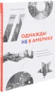 Однажды не в Америке. Краткое пособие по завоеванию мира подручными средствами - Владислав Моисеев