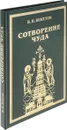 Сотворение чуда. Книга, рассказаная участниками строительства православного храма Петра и Павла - В. П. Бекетов