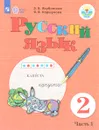 Русский язык. 2 класс. Учебник. В 2 частях. Часть 1 - Э. В. Якубовская, Я. В. Коршунова