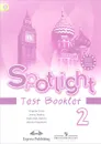 Spotlight 2: Test Booklet / Английский язык. 2 класс. Контрольные задания. Учебное пособие - Н. И. Быкова, Д. Дули, М. Д. Поспелова, В. Эванс
