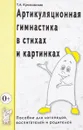 Артикуляционная гимнастика в стихах и картинках. Пособие для логопедов, воспитателей и родителей - Т. А. Куликовская