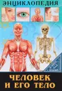 Человек и его тело - Оксана Балуева