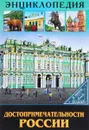 Достопримечательности России - Людмила Соколова