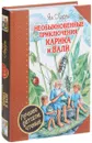 Необыкновенные приключения Карика и Вали - Ян Ларри