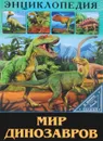 Мир динозавров - Ярослава Соколова